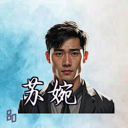 苏婉
